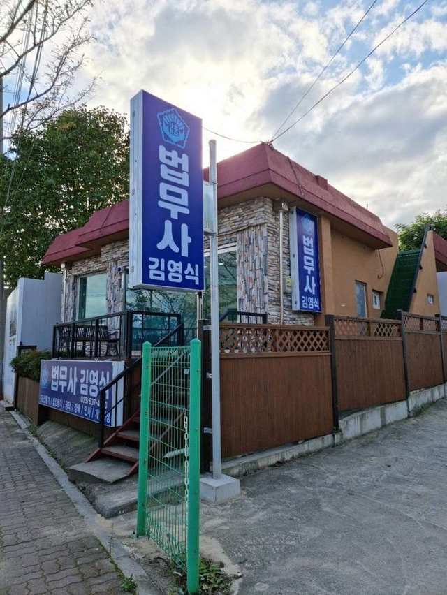 속초 법무사김영식사무소 외관